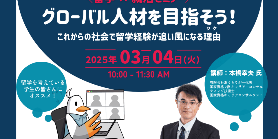 2025/03/04に留学×就活セミナーを開催します