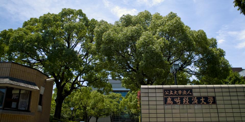 高崎経済大学の正門